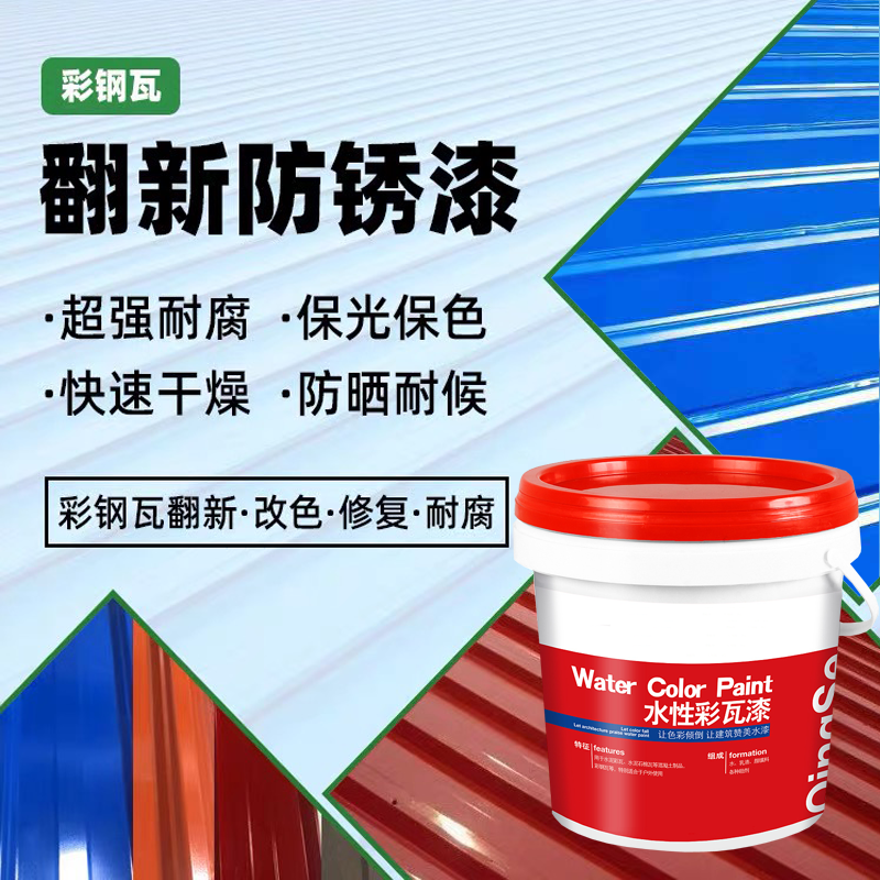 詳細講解彩鋼瓦翻新專用漆水性化的優(yōu)點都有哪些？