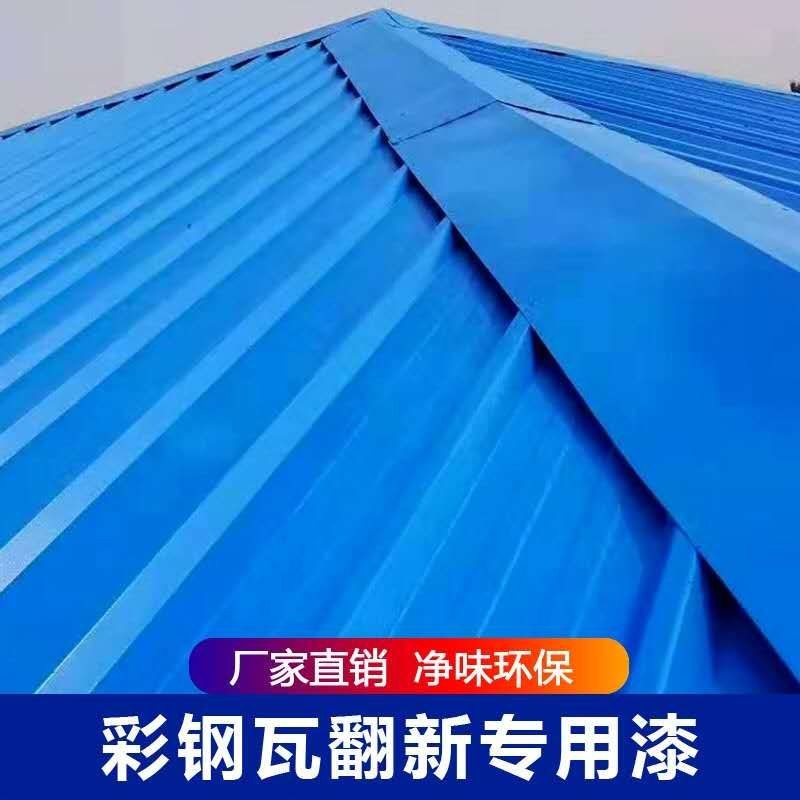 彩鋼瓦翻新專用漆什么牌子好又實(shí)惠？如何挑選好的彩鋼瓦翻新專用漆?